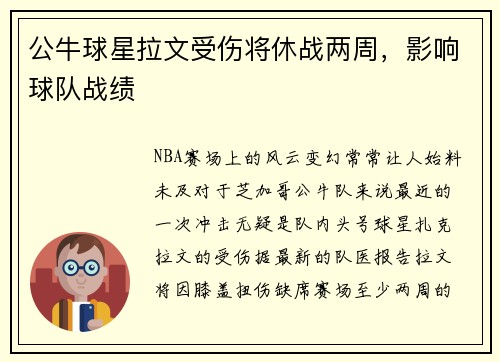 公牛球星拉文受伤将休战两周，影响球队战绩