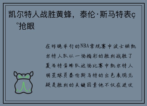 凯尔特人战胜黄蜂，泰伦·斯马特表现抢眼