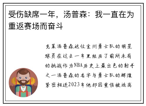 受伤缺席一年，汤普森：我一直在为重返赛场而奋斗