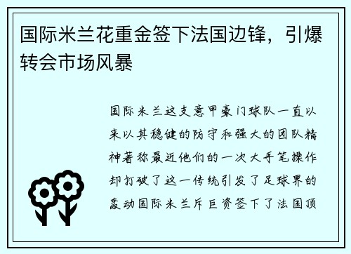 国际米兰花重金签下法国边锋，引爆转会市场风暴