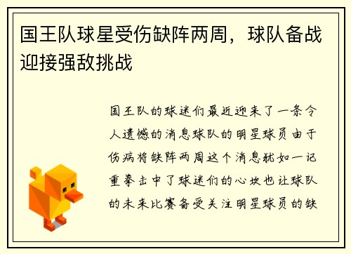 国王队球星受伤缺阵两周，球队备战迎接强敌挑战