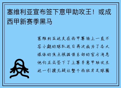 塞维利亚宣布签下意甲助攻王！或成西甲新赛季黑马