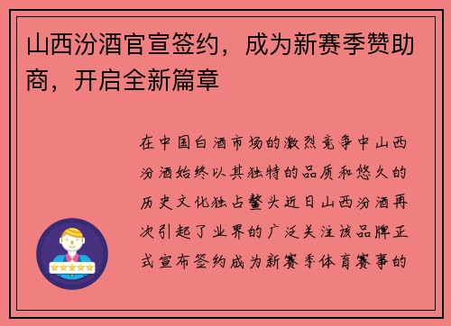 山西汾酒官宣签约，成为新赛季赞助商，开启全新篇章