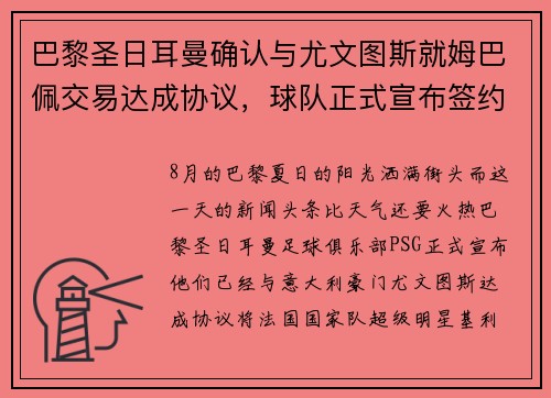 巴黎圣日耳曼确认与尤文图斯就姆巴佩交易达成协议，球队正式宣布签约！