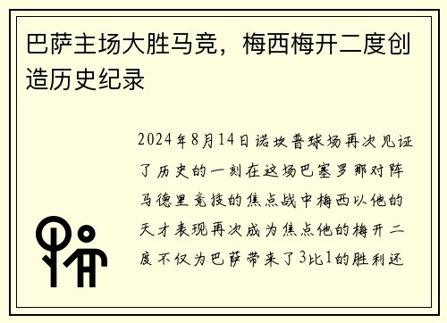 巴萨主场大胜马竞，梅西梅开二度创造历史纪录