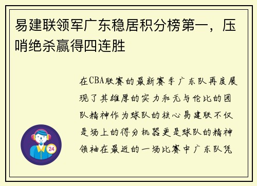 易建联领军广东稳居积分榜第一，压哨绝杀赢得四连胜