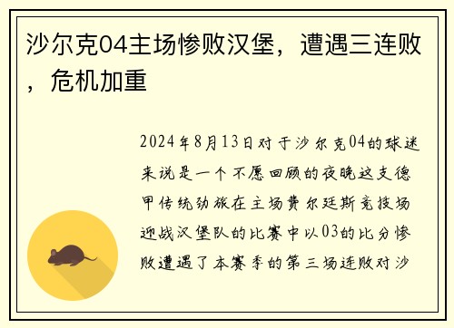 沙尔克04主场惨败汉堡，遭遇三连败，危机加重