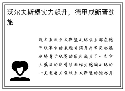 沃尔夫斯堡实力飙升，德甲成新晋劲旅