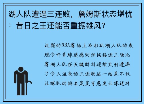 湖人队遭遇三连败，詹姆斯状态堪忧：昔日之王还能否重振雄风？