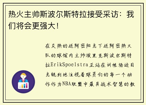 热火主帅斯波尔斯特拉接受采访：我们将会更强大！