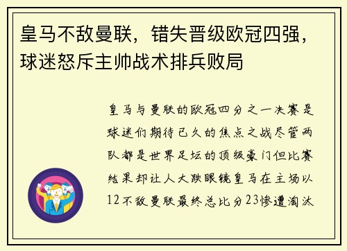 皇马不敌曼联，错失晋级欧冠四强，球迷怒斥主帅战术排兵败局