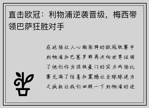 直击欧冠：利物浦逆袭晋级，梅西带领巴萨狂胜对手