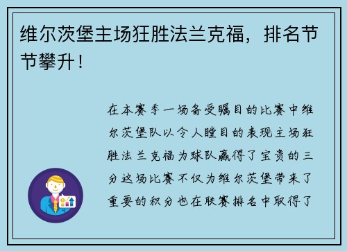 维尔茨堡主场狂胜法兰克福，排名节节攀升！