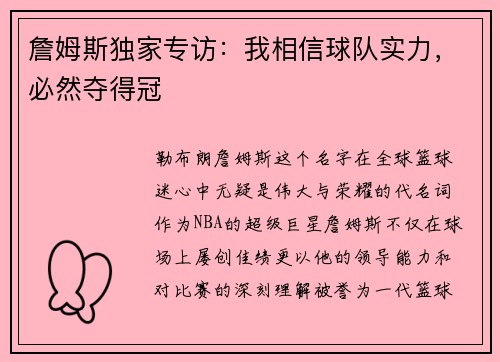詹姆斯独家专访：我相信球队实力，必然夺得冠