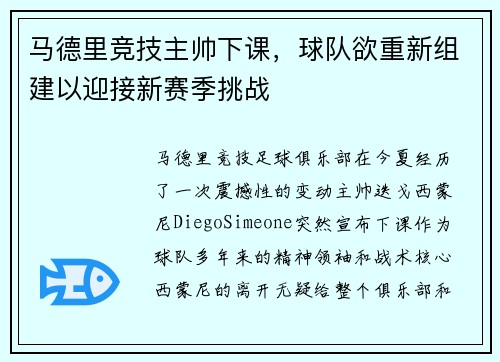 马德里竞技主帅下课，球队欲重新组建以迎接新赛季挑战