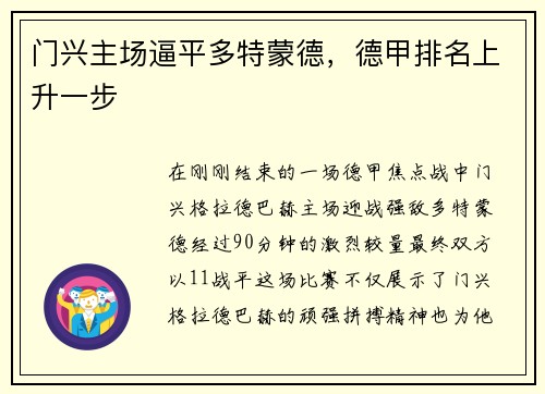 门兴主场逼平多特蒙德，德甲排名上升一步