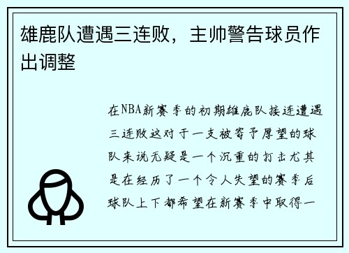 雄鹿队遭遇三连败，主帅警告球员作出调整