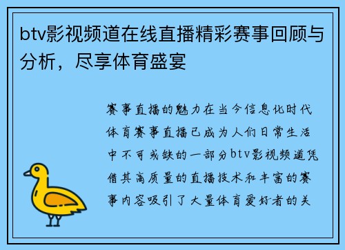 btv影视频道在线直播精彩赛事回顾与分析，尽享体育盛宴