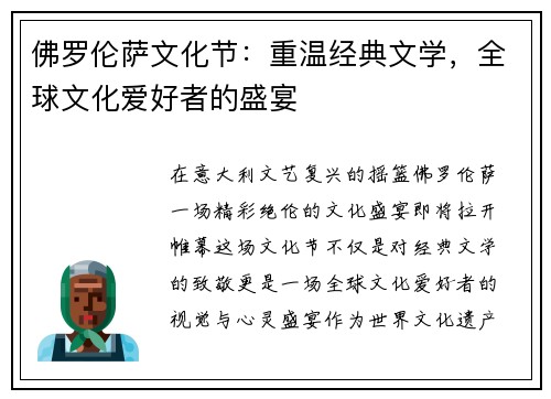 佛罗伦萨文化节：重温经典文学，全球文化爱好者的盛宴