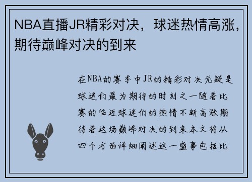 NBA直播JR精彩对决，球迷热情高涨，期待巅峰对决的到来