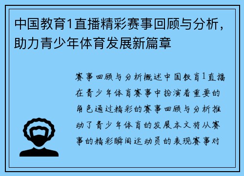 中国教育1直播精彩赛事回顾与分析，助力青少年体育发展新篇章