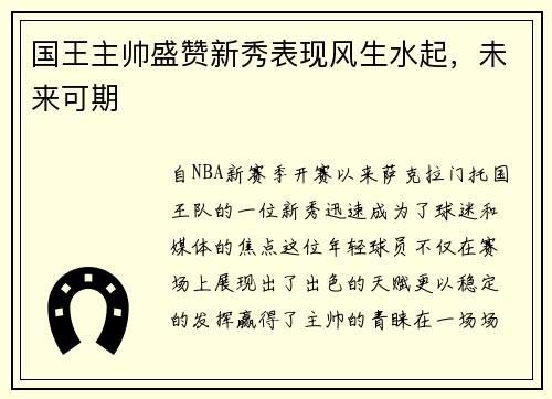 国王主帅盛赞新秀表现风生水起，未来可期