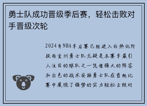 勇士队成功晋级季后赛，轻松击败对手晋级次轮