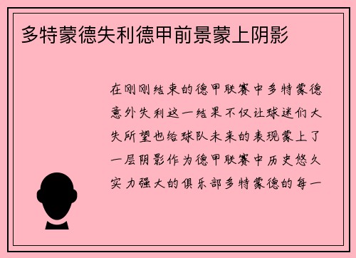 多特蒙德失利德甲前景蒙上阴影