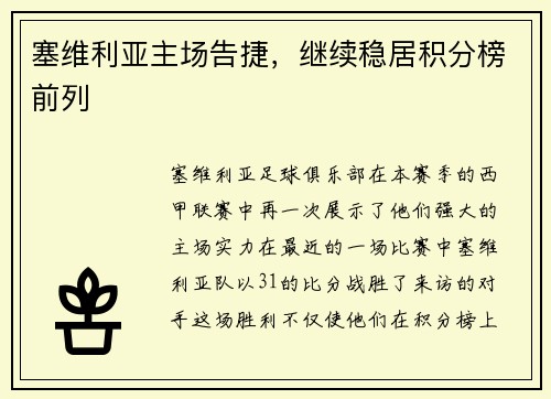 塞维利亚主场告捷，继续稳居积分榜前列