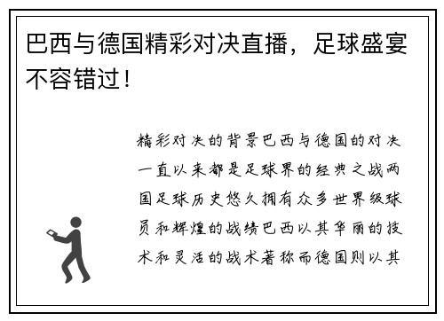 巴西与德国精彩对决直播，足球盛宴不容错过！