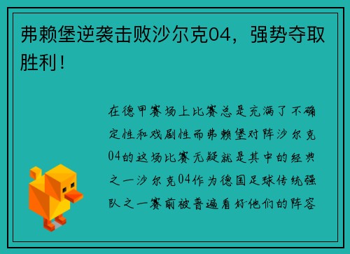 弗赖堡逆袭击败沙尔克04，强势夺取胜利！