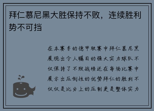 拜仁慕尼黑大胜保持不败，连续胜利势不可挡