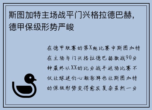 斯图加特主场战平门兴格拉德巴赫，德甲保级形势严峻