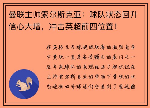 曼联主帅索尔斯克亚：球队状态回升信心大增，冲击英超前四位置！