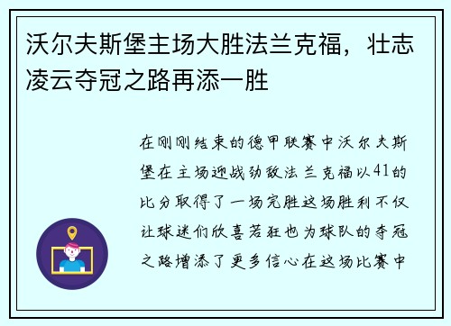 沃尔夫斯堡主场大胜法兰克福，壮志凌云夺冠之路再添一胜