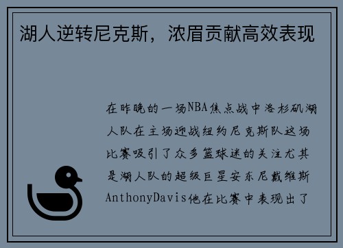 湖人逆转尼克斯，浓眉贡献高效表现