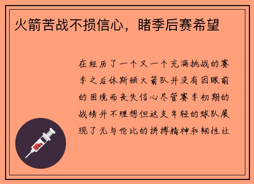 火箭苦战不损信心，睹季后赛希望