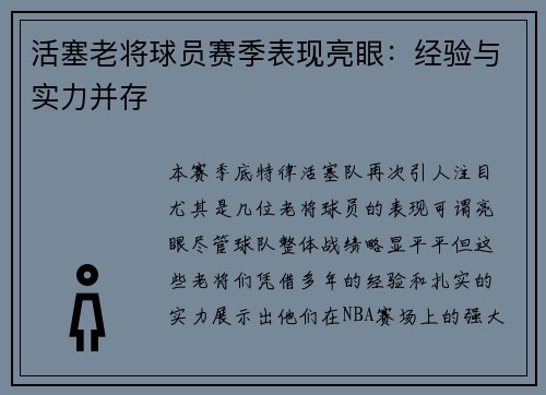 活塞老将球员赛季表现亮眼：经验与实力并存