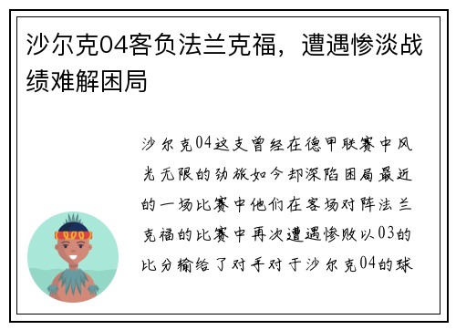 沙尔克04客负法兰克福，遭遇惨淡战绩难解困局