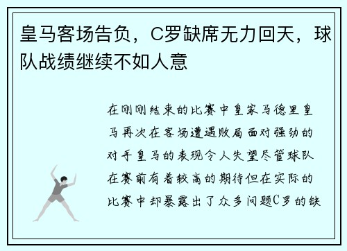 皇马客场告负，C罗缺席无力回天，球队战绩继续不如人意