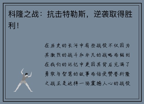 科隆之战：抗击特勒斯，逆袭取得胜利！