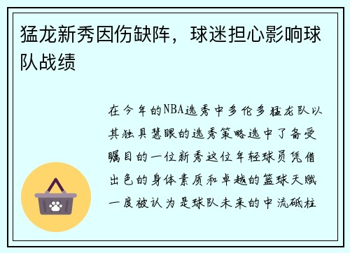 猛龙新秀因伤缺阵，球迷担心影响球队战绩