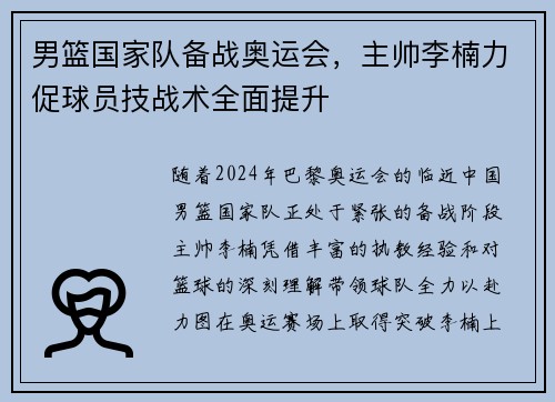 男篮国家队备战奥运会，主帅李楠力促球员技战术全面提升