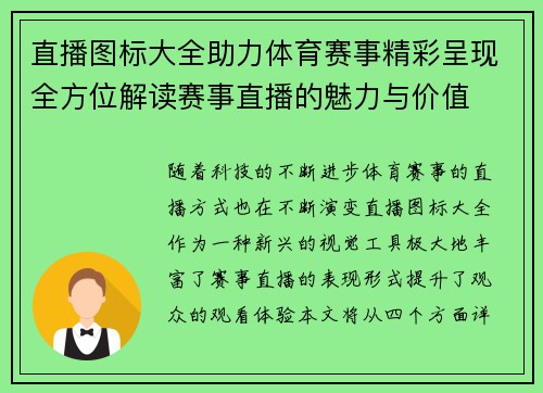 直播图标大全助力体育赛事精彩呈现全方位解读赛事直播的魅力与价值