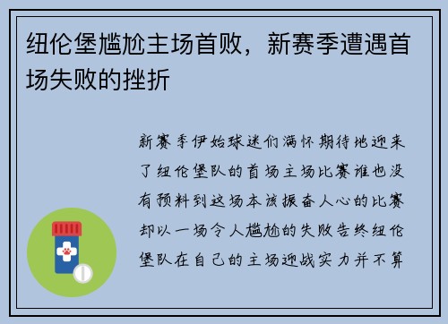 纽伦堡尴尬主场首败，新赛季遭遇首场失败的挫折