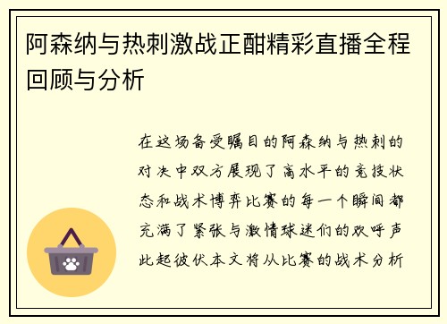 阿森纳与热刺激战正酣精彩直播全程回顾与分析