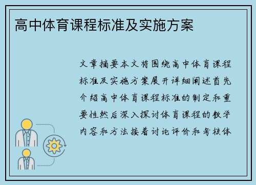 高中体育课程标准及实施方案