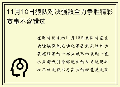 11月10日狼队对决强敌全力争胜精彩赛事不容错过