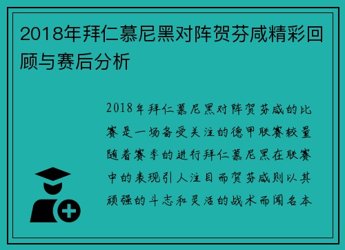 2018年拜仁慕尼黑对阵贺芬咸精彩回顾与赛后分析