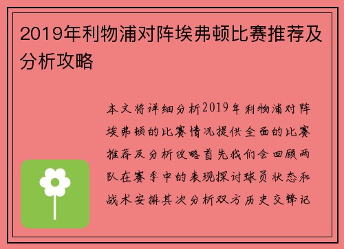 2019年利物浦对阵埃弗顿比赛推荐及分析攻略